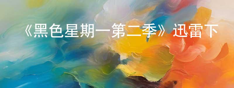 曾琪的個人主頁,《黑色星期一第二季》迅雷下載/在線觀看-都市情感-美劇天堂